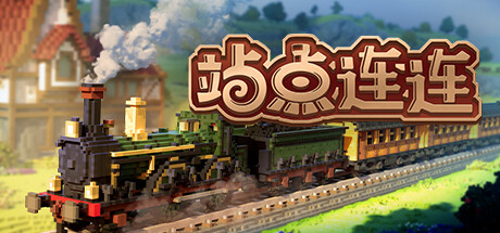 站点连连/Station to Station  （更新v1.0.3）