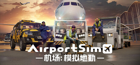 机场：模拟地勤/AirportSim  （更新v1.3.0  博洛尼亚机场DLC）