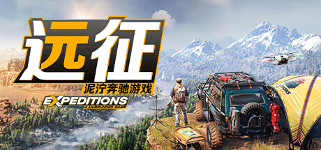 远征:泥泞奔驰游戏 (更新v26.03.2024)