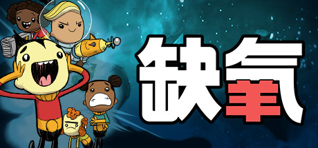 缺氧氧气不足-生活质量/Oxygen Not Included(更新全新蓝图 v600112)