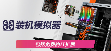 装机模拟器2/PC Building Simulator 2(更新v1.8.20)