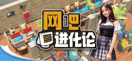 网吧进化论/Internet Cafe Evolution (更新v1.3.2)
