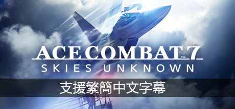 皇牌空战7:未知领域/Ace Combat 7: Skies Unknown(v15.11.2022+全DLC)