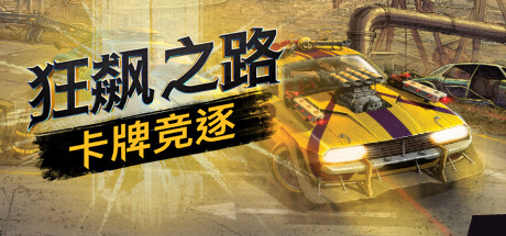 狂飙之路:卡牌竞逐/Death Roads Tournament  (v1.0.0.116)