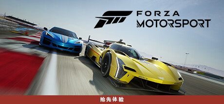 极限竞速8/极限竞速赛车运动/Forza Motorsport  (更新v1.587.4035.0