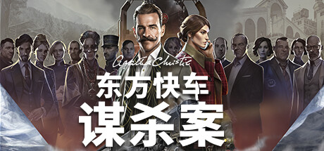 阿加莎·克里斯蒂:东方快车谋杀案/Agatha Christie – Murder on the Orient Express