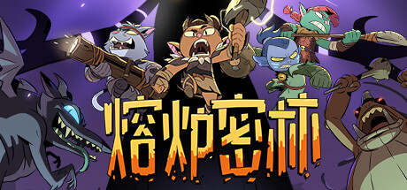 熔炉密林 (更新v608157)