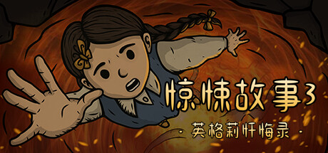 惊悚故事3英格莉忏悔录/Creepy Tale 3 Ingrid Penance(V1.1.9)