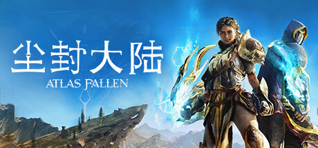 尘封大陆/Atlas Fallen 单机网络联机(更新v30.01.2024)