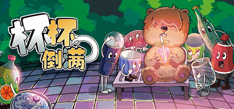 杯杯倒满/Feed The Cups 单机/同屏多人   (更新 v0.4.3.7)