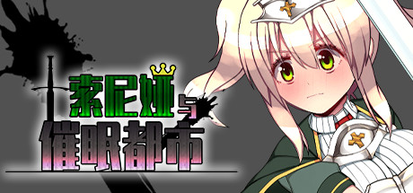 索尼娅催眠都市/Sonia and the Hypnotic City(V1.01+DLC)