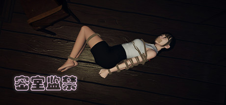 密室监禁(Build.8060123)