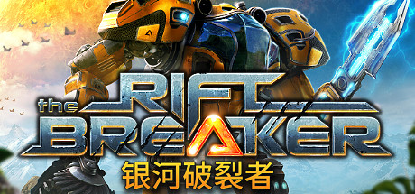 银河破裂者/The Riftbreaker(更新v25.01.2024)