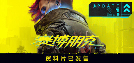 赛博朋克2077/Cyberpunk 2077(更新v2.12HF全DLC)