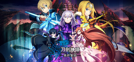 刀剑神域:异绊集结/SWORD ART ONLINE LAST RECOLLECTION( v1.21—更新羁绊仪式Vol.2DLC)