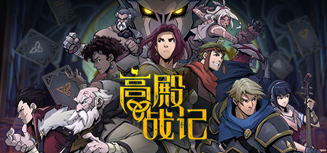 高殿战记/Gordian Quest( v1.4.5 -无尽国度-妖后来袭)