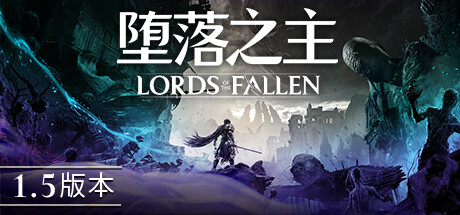 堕落之主/Lords of the Fallen (更新v1.5.36)