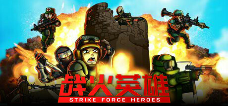 战火英雄/Strike Force Heroes 单机/网络联机  (v1.23—更新忍者DLC)