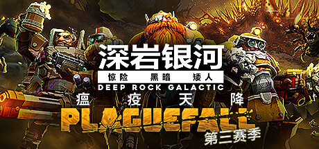 深岩银河/星际深渊之石/Deep Rock Galactic(更新v1.38.99111.0)