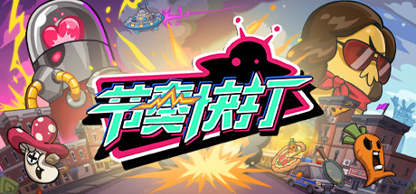 节奏快打/RhythmFighter(正式版-V20210302)