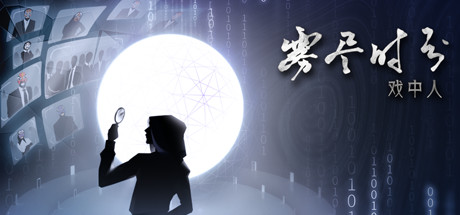 雾尽时分戏中人(中文语音)