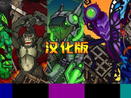 城市怪兽 汉化中文版- Meta Quest游戏