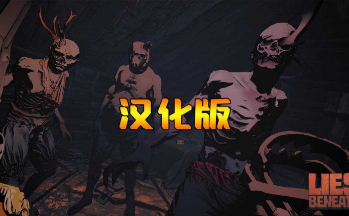 危机四伏 汉化中文版