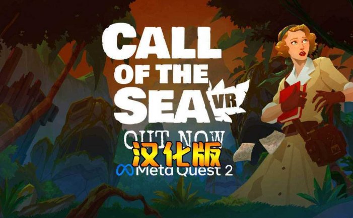 海之呼唤 汉化中文版- Meta Quest游戏