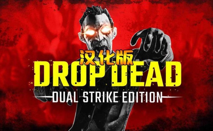 僵尸:双重打击 汉化中文版- Meta Quest游戏