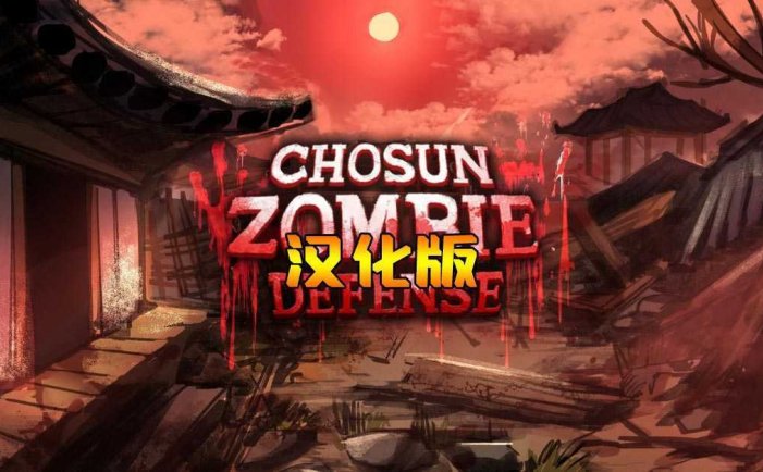 韩国僵尸防御 汉化中文版- Meta Quest游戏