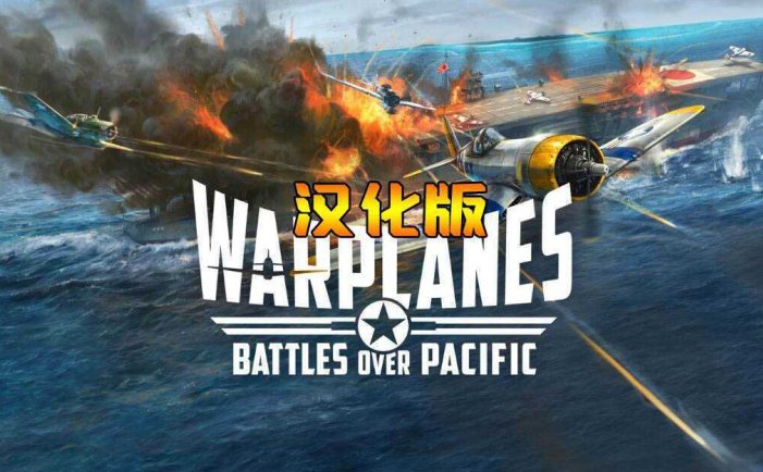战机:太平洋战争 汉化中文版- Oculus Quest游戏