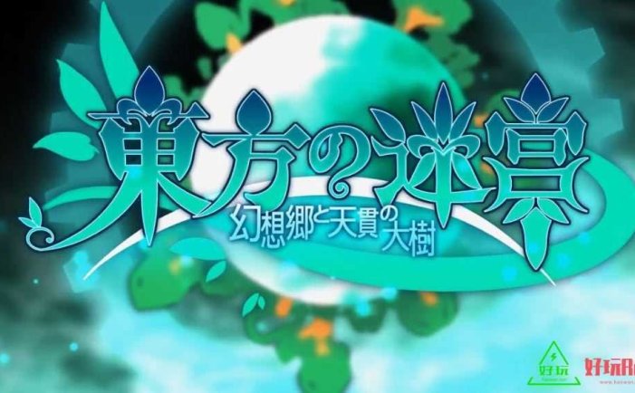 任天堂Switch-《东方迷宫:幻想乡与天贯之大树》nsp游戏下载