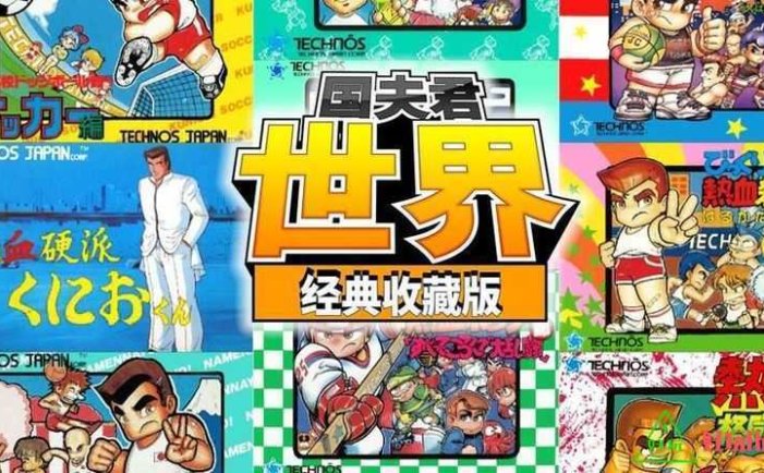 任天堂Switch-国夫君:世界经典收藏版-nsp游戏下载