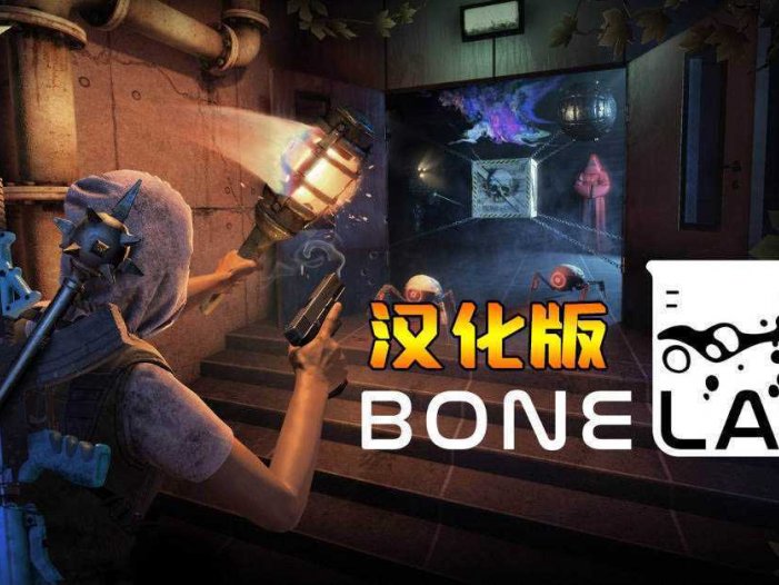 骨骼实验室 汉化中文版- Meta Quest游戏