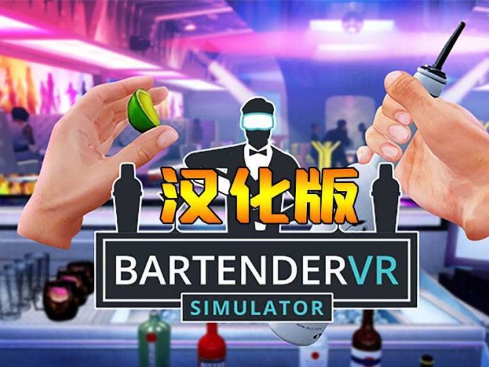 调酒师VR模拟器 汉化中文版- Meta Quest游戏