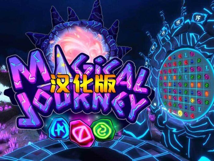 魔法消消乐 汉化中文版- Oculus Quest游戏
