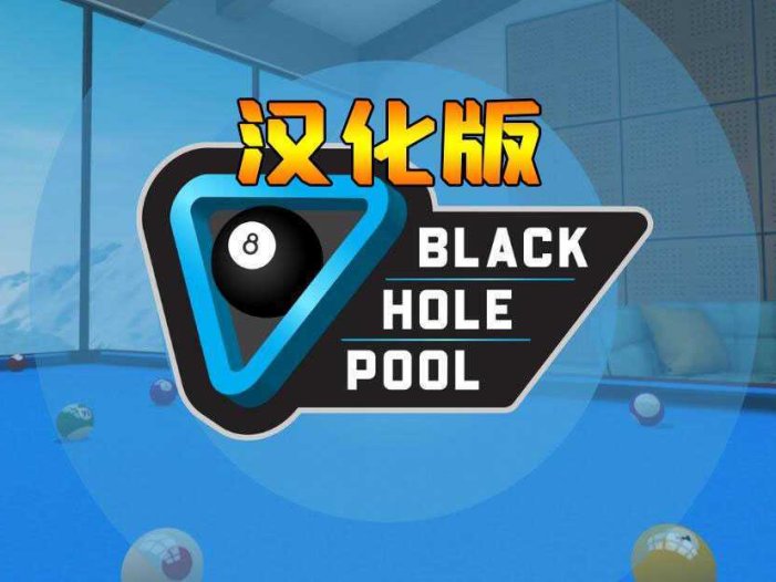 台球池VR 汉化中文版- Oculus Quest游戏