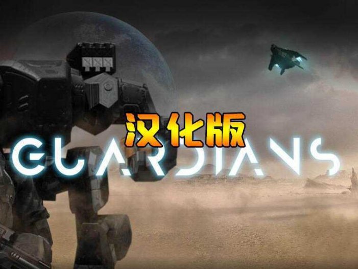 防卫守护者/卫士VR 汉化中文版- Oculus Quest游戏